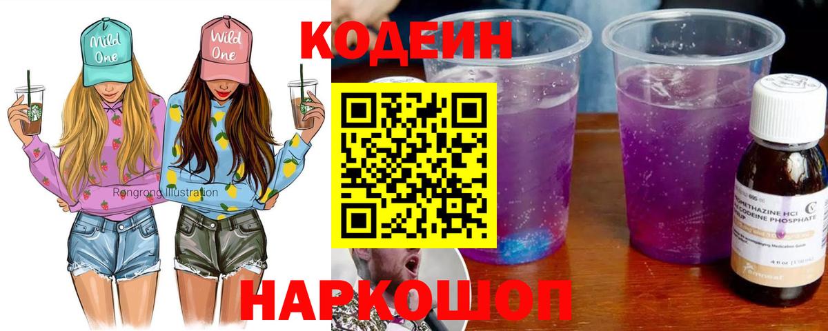 Кодеин Purple Drank  Вход с VPN  Скопин 